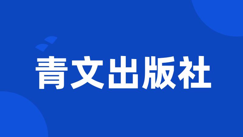 青文出版社