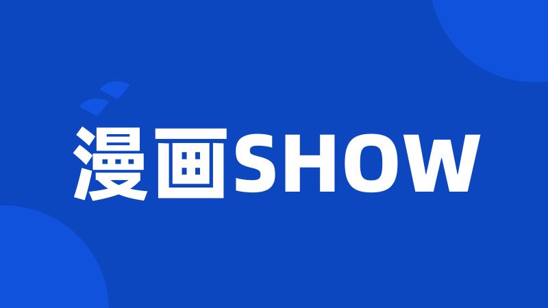 漫画SHOW