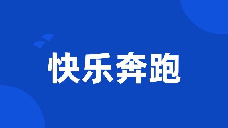 快乐奔跑