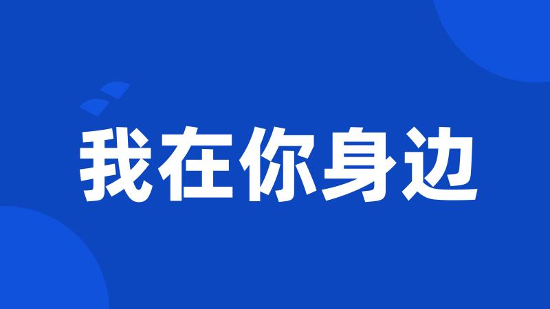 我在你身边
