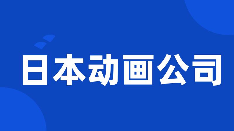 日本动画公司