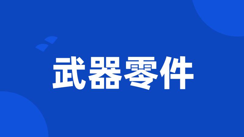 武器零件