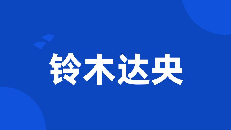 铃木达央