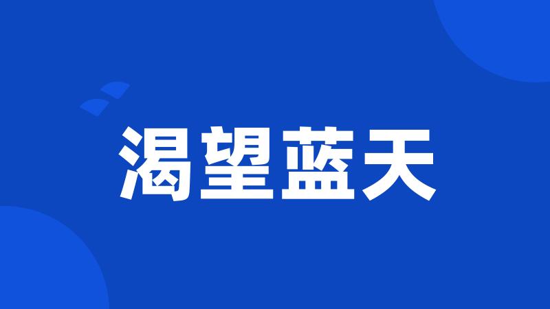 渴望蓝天