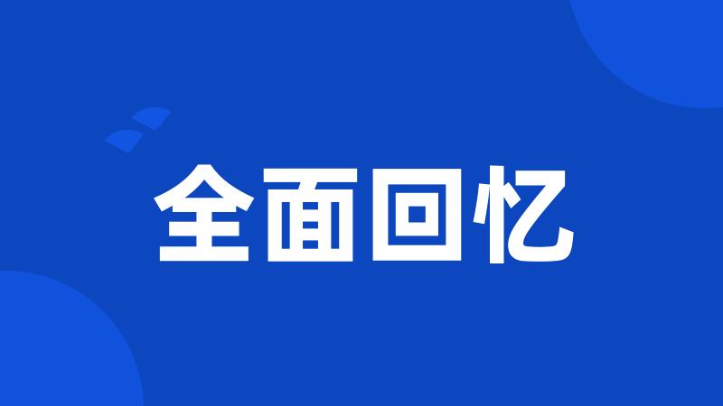 全面回忆