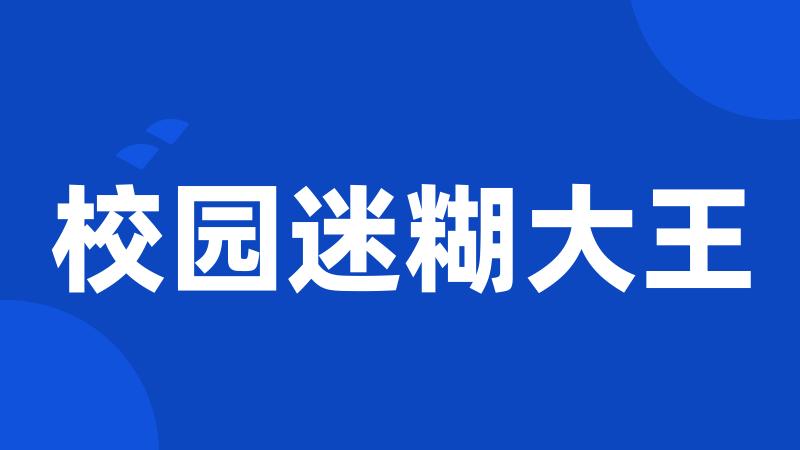 校园迷糊大王