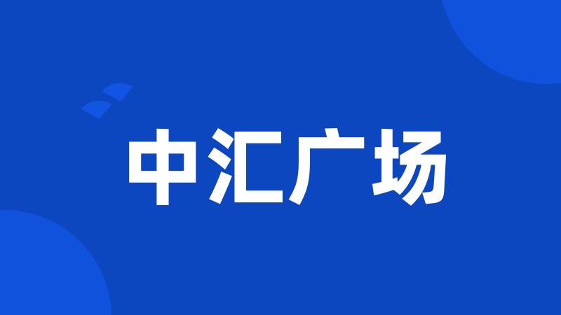 中汇广场