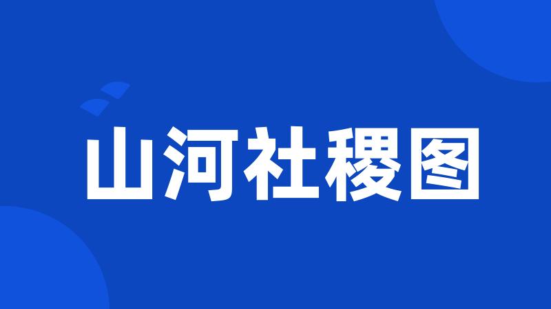 山河社稷图