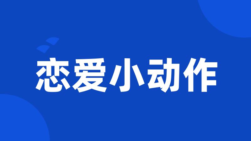 恋爱小动作