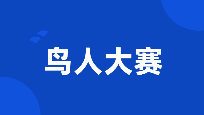 鸟人大赛