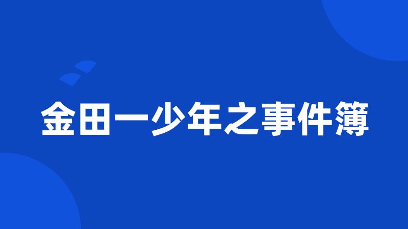 金田一少年之事件簿