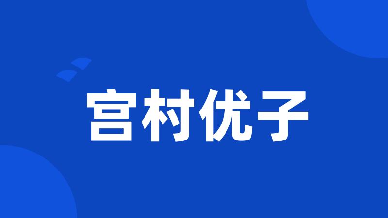 宫村优子