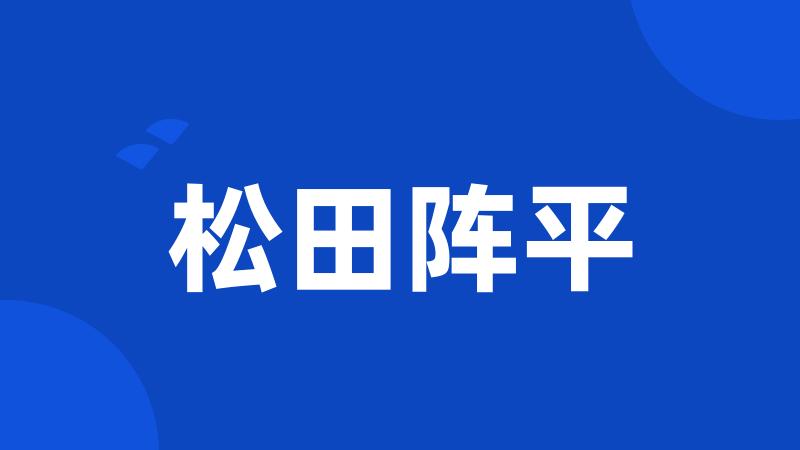 松田阵平