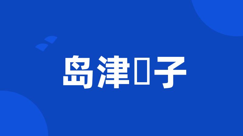 岛津冴子