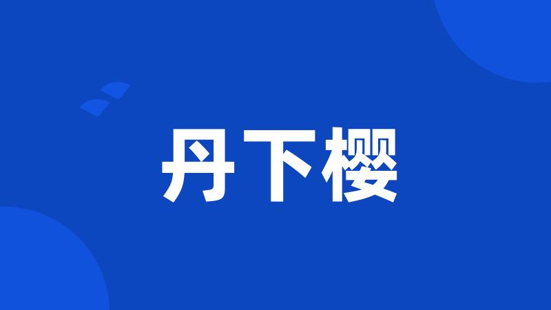 丹下樱
