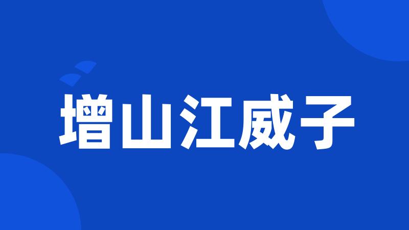 增山江威子