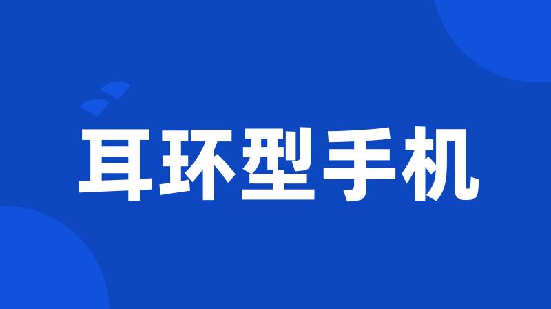 耳环型手机