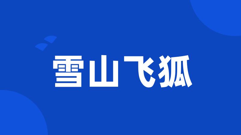 雪山飞狐