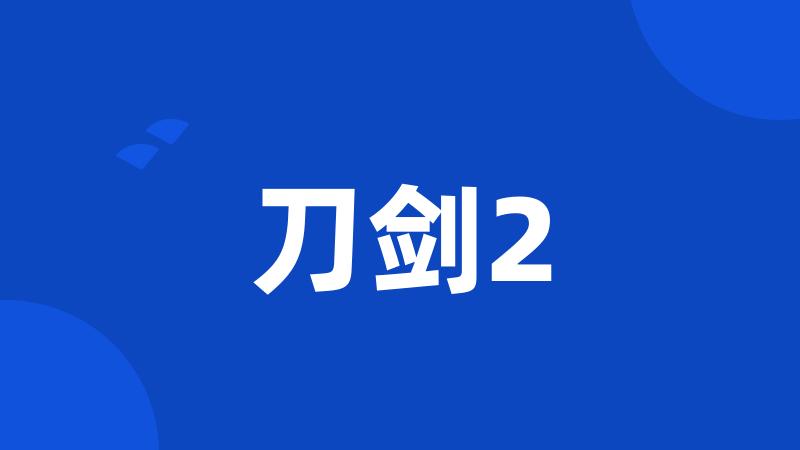 刀剑2