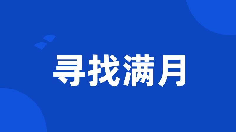寻找满月