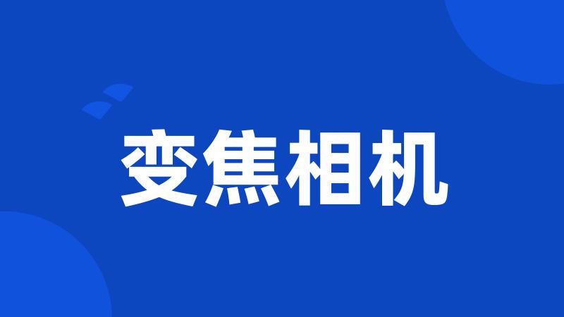 变焦相机