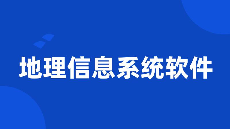 地理信息系统软件