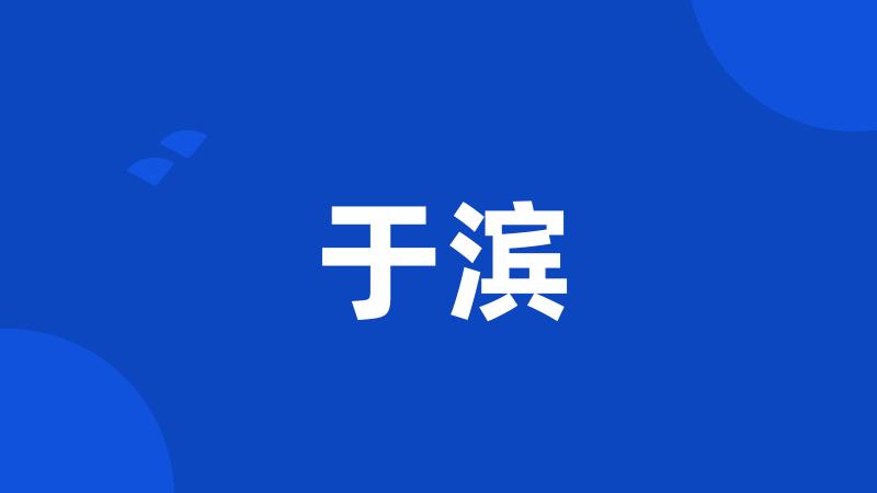 于滨