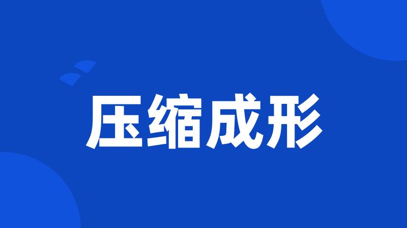 压缩成形