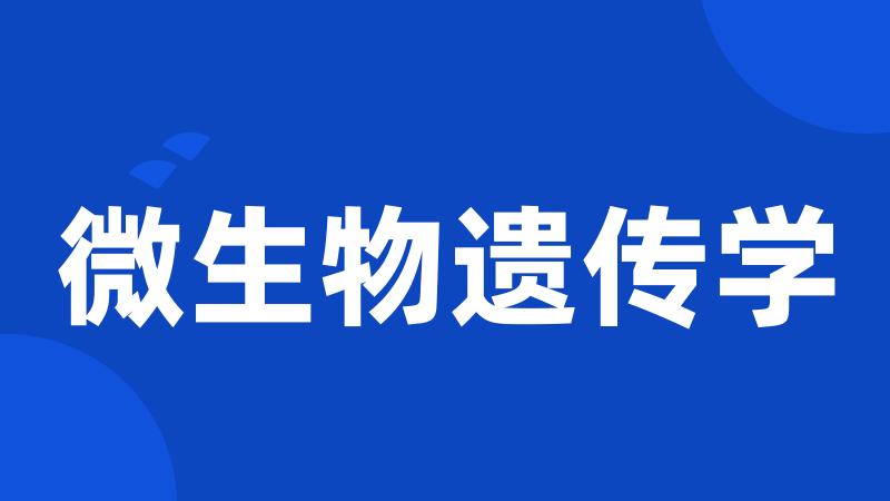 微生物遗传学
