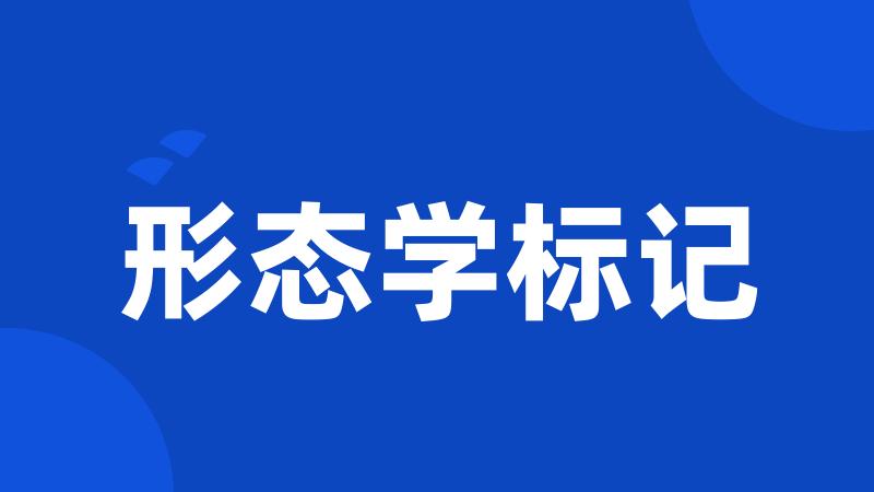 形态学标记