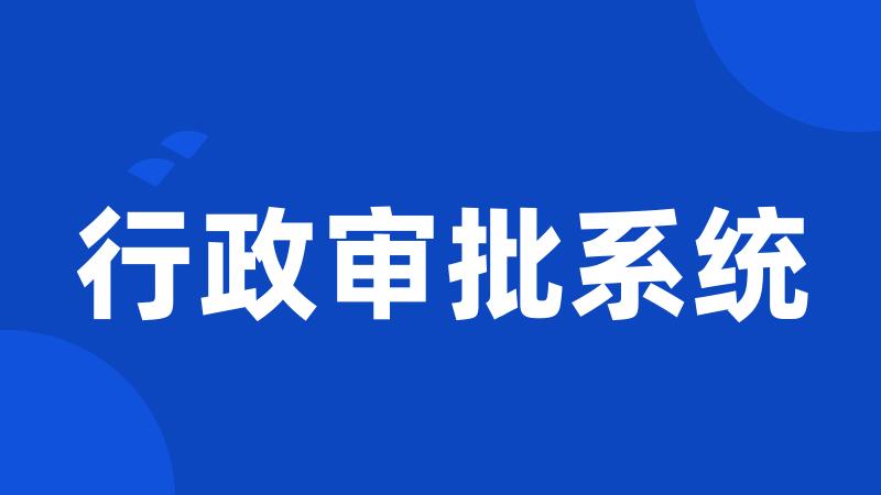 行政审批系统