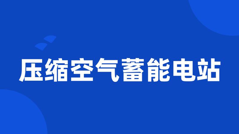 压缩空气蓄能电站
