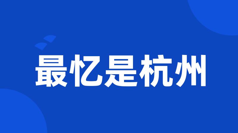 最忆是杭州