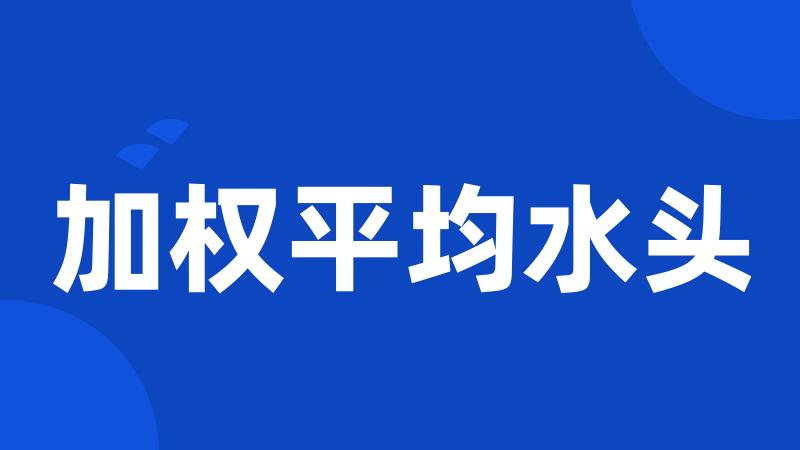 加权平均水头