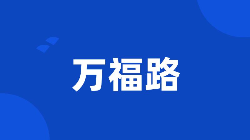 万福路