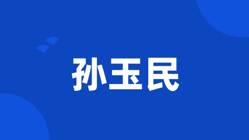孙玉民