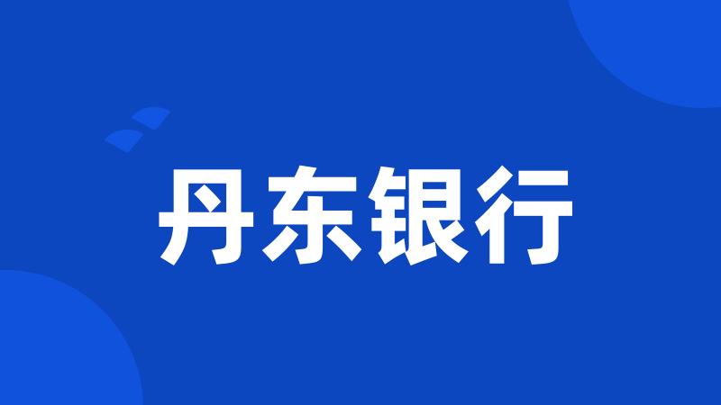 丹东银行