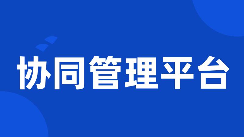 协同管理平台