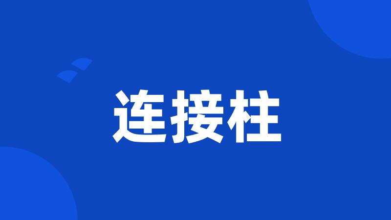 连接柱