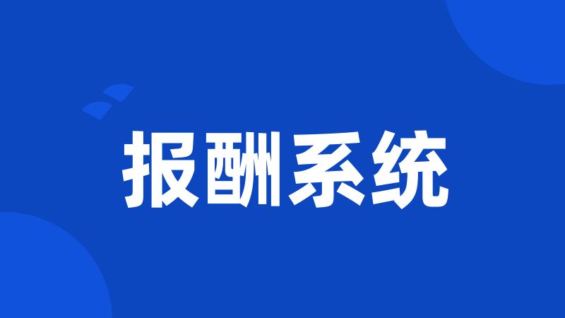报酬系统