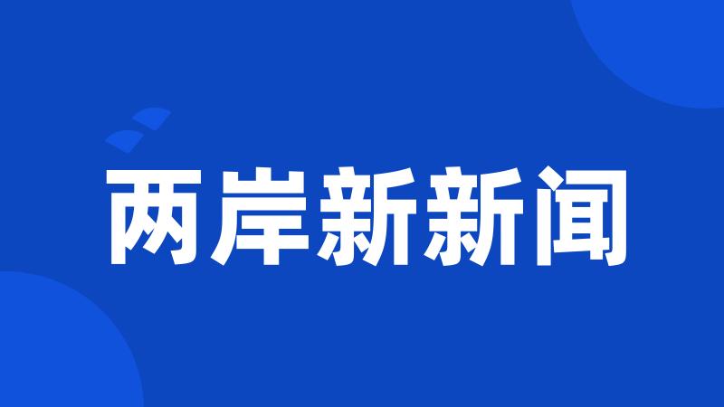 两岸新新闻