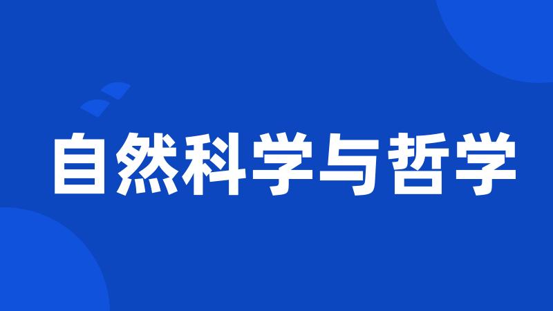 自然科学与哲学