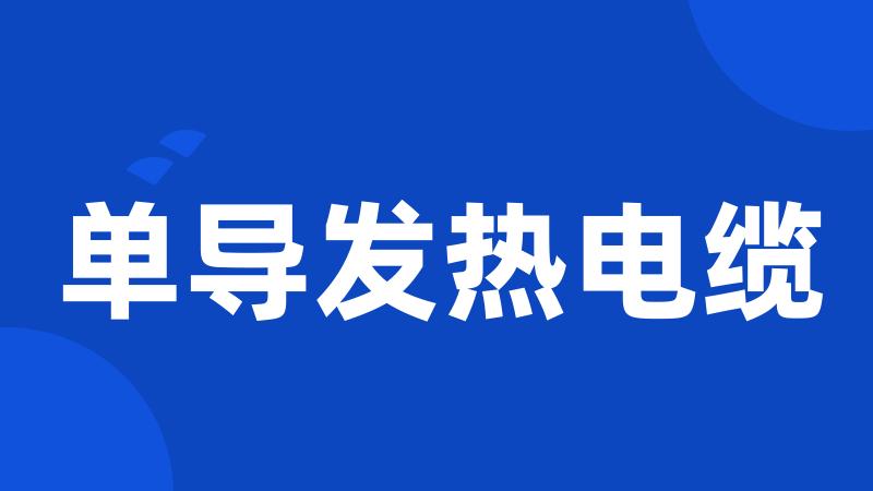 单导发热电缆