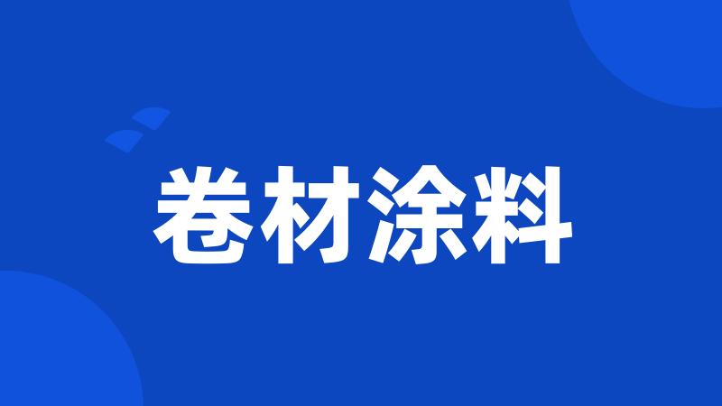 卷材涂料
