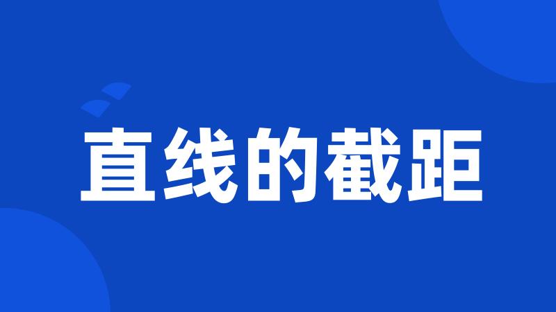 直线的截距