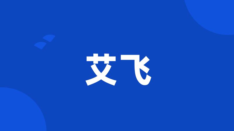 艾飞