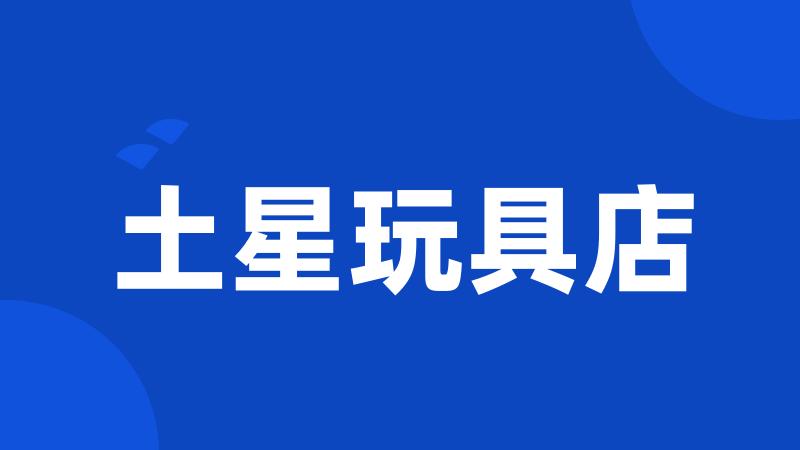 土星玩具店