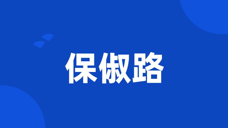 保俶路