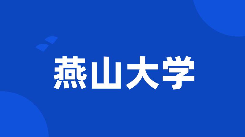 燕山大学