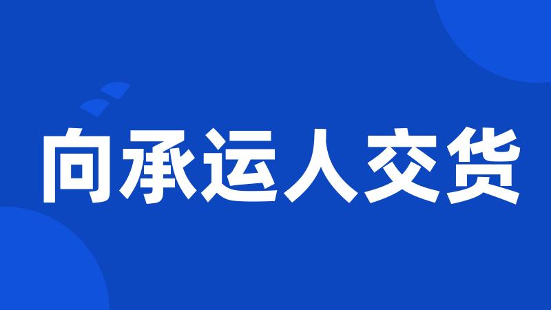 向承运人交货